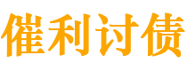 漯河债务追讨催收公司